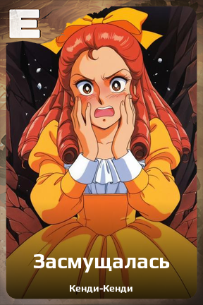 Карточка персонажа Засмущалась