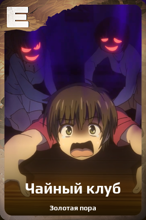 Карточка персонажа Чайный клуб