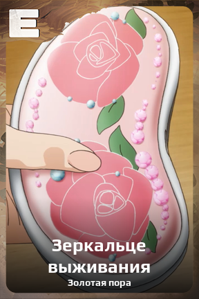 Карточка персонажа Зеркальце выживания