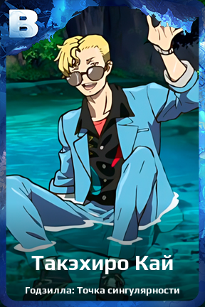 Карточка персонажа Такэхиро Кай