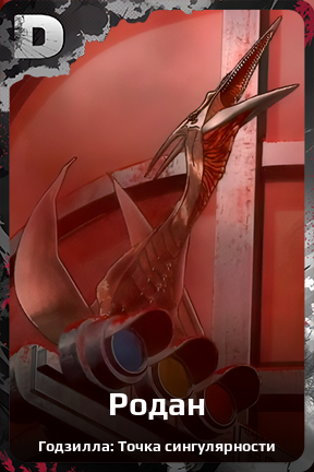 Карточка персонажа Родан