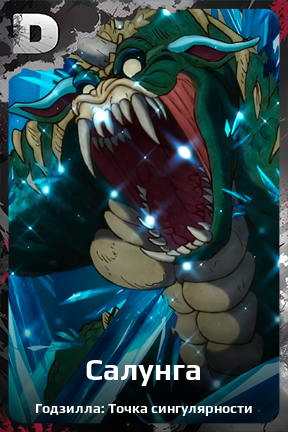 Карточка персонажа Салунга