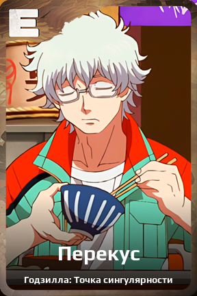 Карточка персонажа Перекус