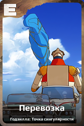 Карточка персонажа Перевозка