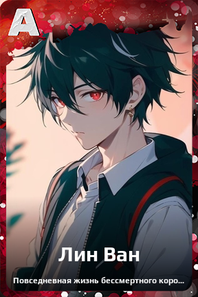 Карточка персонажа Лин Ван