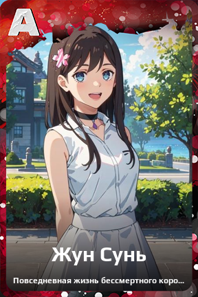 Карточка персонажа Жун Сунь
