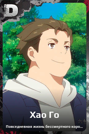 Карточка персонажа Хао Го