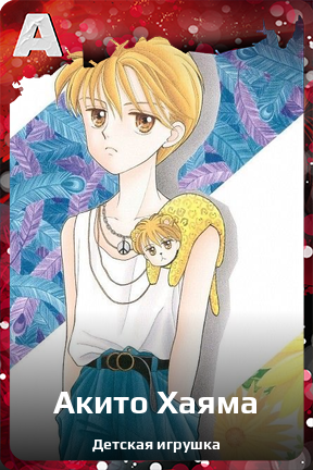 Карточка персонажа Акито Хаяма