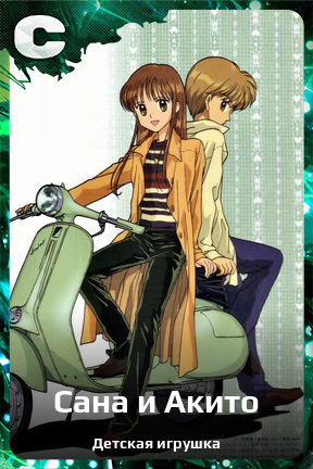 Карточка персонажа Сана и Акито