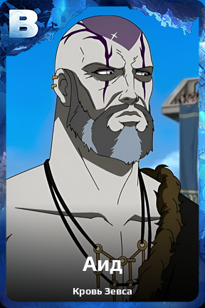 Карточка персонажа Аид