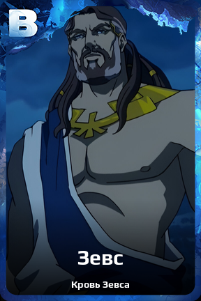 Карточка персонажа Зевс