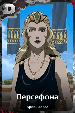 Карточка персонажа Персефона