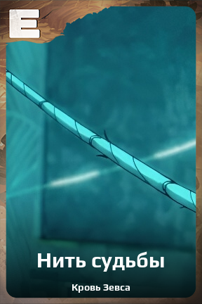 Карточка персонажа Нить судьбы