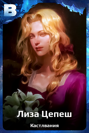 Карточка персонажа Лиза Цепеш