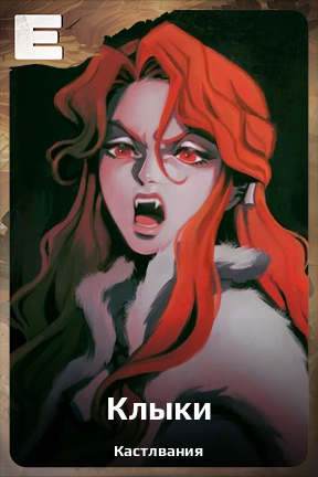 Карточка персонажа Клыки