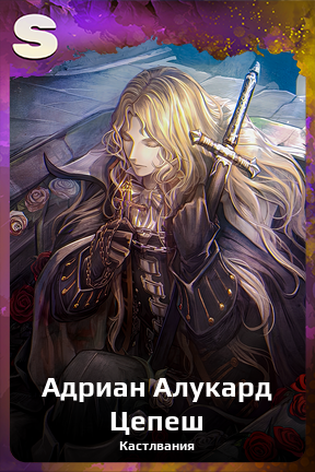 Карточка персонажа Адриан Алукард Цепеш