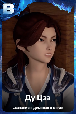 Карточка персонажа Ду Цзэ