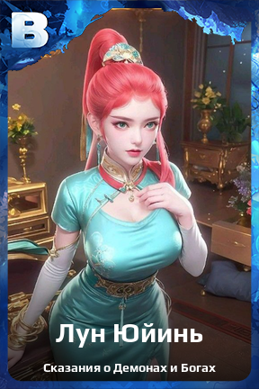 Карточка персонажа Лун Юйинь
