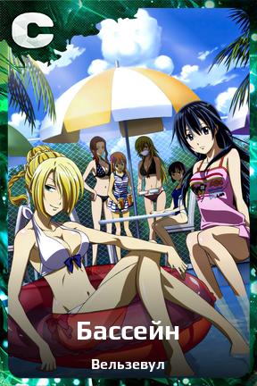 Карточка персонажа Бассейн