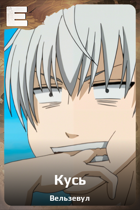 Карточка персонажа Кусь