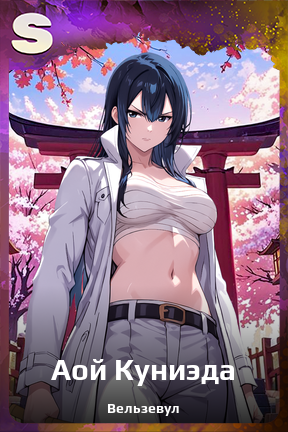 Карточка персонажа Аой Куниэда