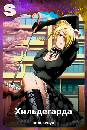 Карточка персонажа Хильдегарда