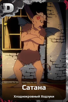 Карточка персонажа Сатана