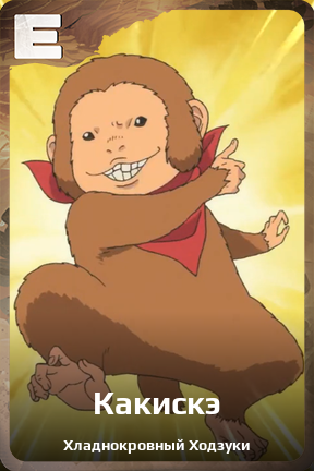 Карточка персонажа Какискэ