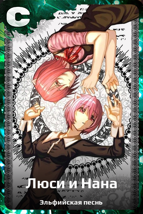 Карточка персонажа Люси и Нана