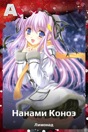 Карточка персонажа Нанами Коноэ
