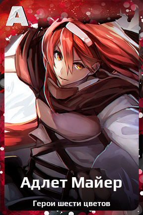 Карточка персонажа Адлет Майер