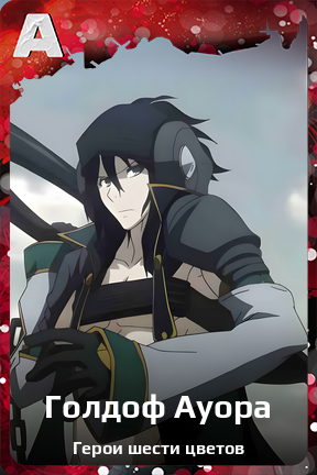 Карточка персонажа Голдоф Ауора
