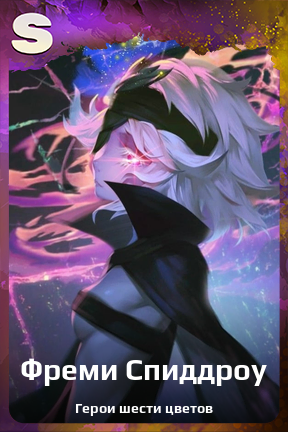 Карточка персонажа Фреми Спиддроу