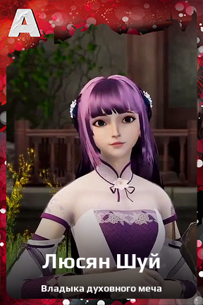 Карточка персонажа Люсян Шуй