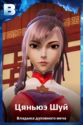 Карточка персонажа Цяньюэ Шуй