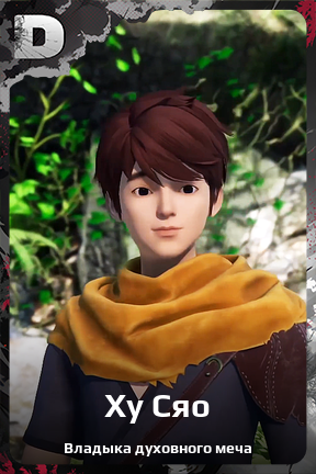 Карточка персонажа Ху Сяо