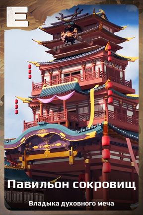 Карточка персонажа Павильон сокровищ