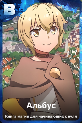 Карточка персонажа Альбус