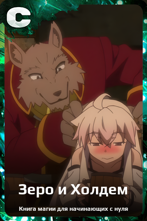 Карточка персонажа Зеро и Холдем