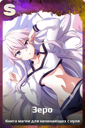 Карточка персонажа Зеро