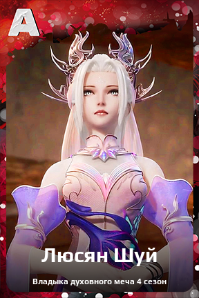 Карточка персонажа Люсян Шуй