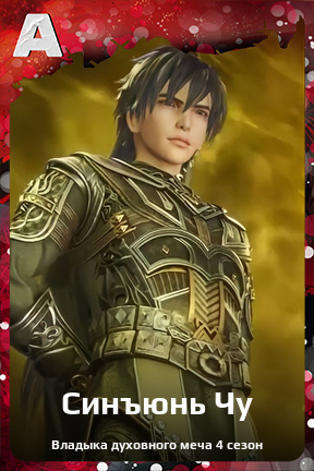 Карточка персонажа Синъюнь Чу