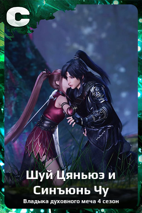 Карточка персонажа Шуй Цяньюэ и Синъюнь Чу