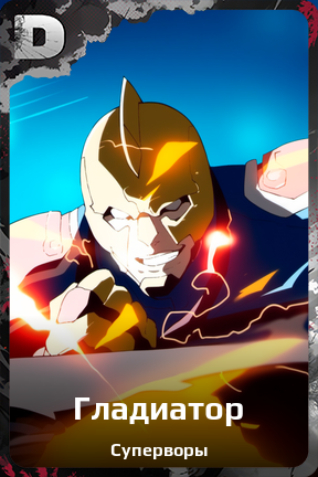 Карточка персонажа Гладиатор