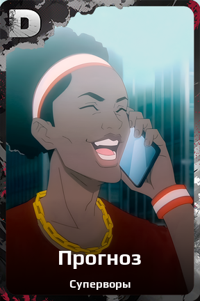 Карточка персонажа Прогноз