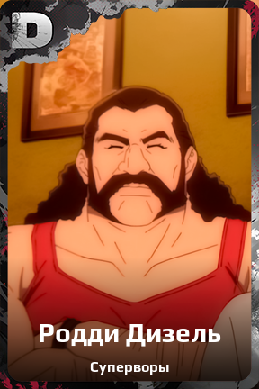 Карточка персонажа Родди Дизель