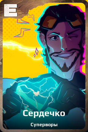 Карточка персонажа Сердечко