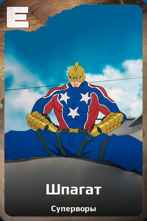Карточка персонажа Шпагат