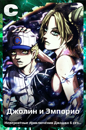 Карточка персонажа Джолин и Эмпорио