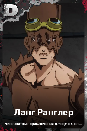 Карточка персонажа Ланг Ранглер